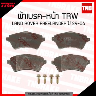 TRW ผ้าเบรก (หน้า) LAND ROVER FREELANDER ปี 89-06