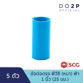 [เซ็ต 5 ตัว] ข้อต่อตรง พีวีซี 1/2นิ้ว (4หุน), 3/4นิ้ว (6หุน), 1นิ้ว สีฟ้า ตราช้าง เอสซีจี SCG PVC Socket [5PCS/Set]
