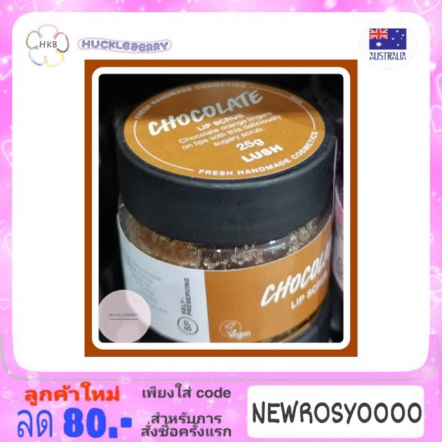 LUSH chocolate lip scrub พร้อมส่ง ลดราคา หมดอายุ 2/12/2020