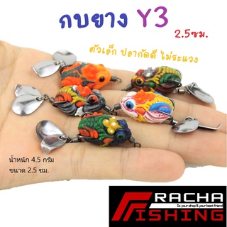 กบยาง Y3 2.5ซม. by. น้าโยนราธิวาส ตัวเล็ก ปลากินไม่ระแวง , กบยางY3 by น้าโย นราธิวาส ราชาฟิชชิ่ง