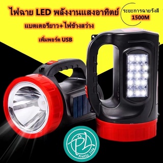 ไฟฉาย ไฟฉายแรงสูง ไฟฉายชาร์จไฟ ไฟฉายพกพา ไฟฉายเดินป่า ไฟฉาย led แรงสูง ชาร์จพลังงานแสงอาทิตย์ ชาร์จ USB ระยะ 1.5 กม.