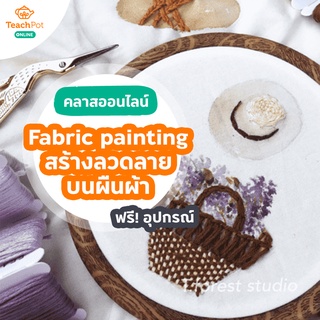 คลาส Fabric painting - สร้างลวดลายบนผืนผ้า พร้อมชุด Kit อุปกรณ์ ส่งฟรีถึงบ้านคุณ