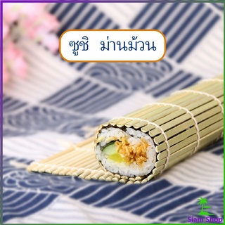 ที่ม้วนซูชิ เครื่องมือโอนิกิริ ทำจากไม้ไผ่ เสื่อม้วนซูชิแบบไม้ Sushi Bamboo Roller