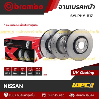 BREMBO จานเบรคหน้า NISSAN : SYLPHY B17 / PULSAR ปี13 / JUKE F15 / TEANA L33 (ราคา/อัน)