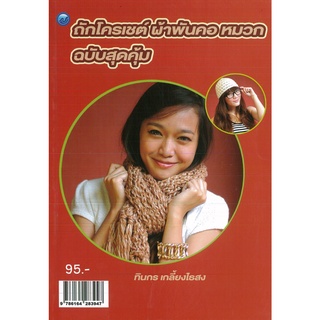 หนังสือ ถักโครเชต์ ผ้าพันคอ หมวก (ฉบับสุดคุ้ม) (ราคาปก 95 บาท)