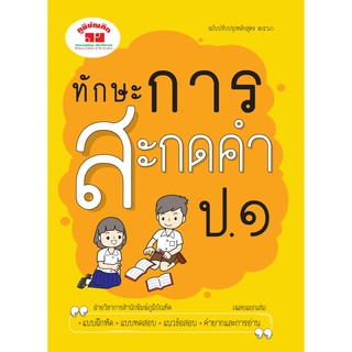 ทักษะการสะกดคำ ป. 1 ( ฉบับปรับปรุงหลักสูตร 2560 ) พิมพ์ 2 สี