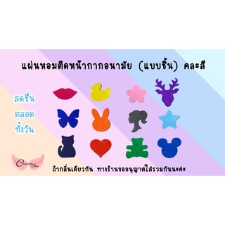 แผ่นหอมติดแมส✨หอมทั้งวัน(แบบเป็นชิ้น)คละสี