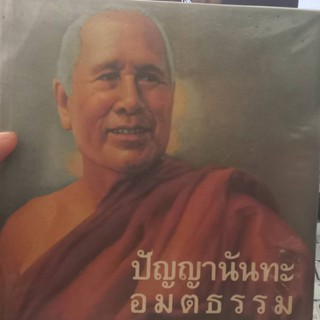 ปัญญานันทะ อมตธรรม (ปกแข็ง) ธรรมสมโภช 80 ปี พระเทพวิสุทธิเมธี (ปัญญานันทภิกขุ) หนังสือธรรมะมือสอง สภาพพอใช้ได้