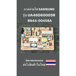 ภาคจ่ายไฟ TV SAMSUNG รุ่น-UA46D6000SR (BN44-00458A) ของถอด