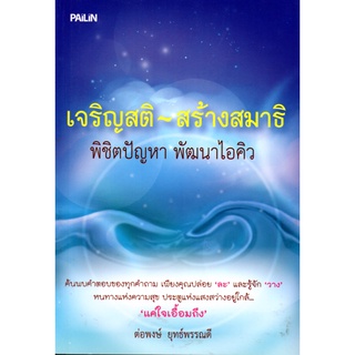 หนังสือเรื่อง  $เจริญสติสร้างสมาธิ พิชิตปัญญาพัฒนาไอคิว (150)