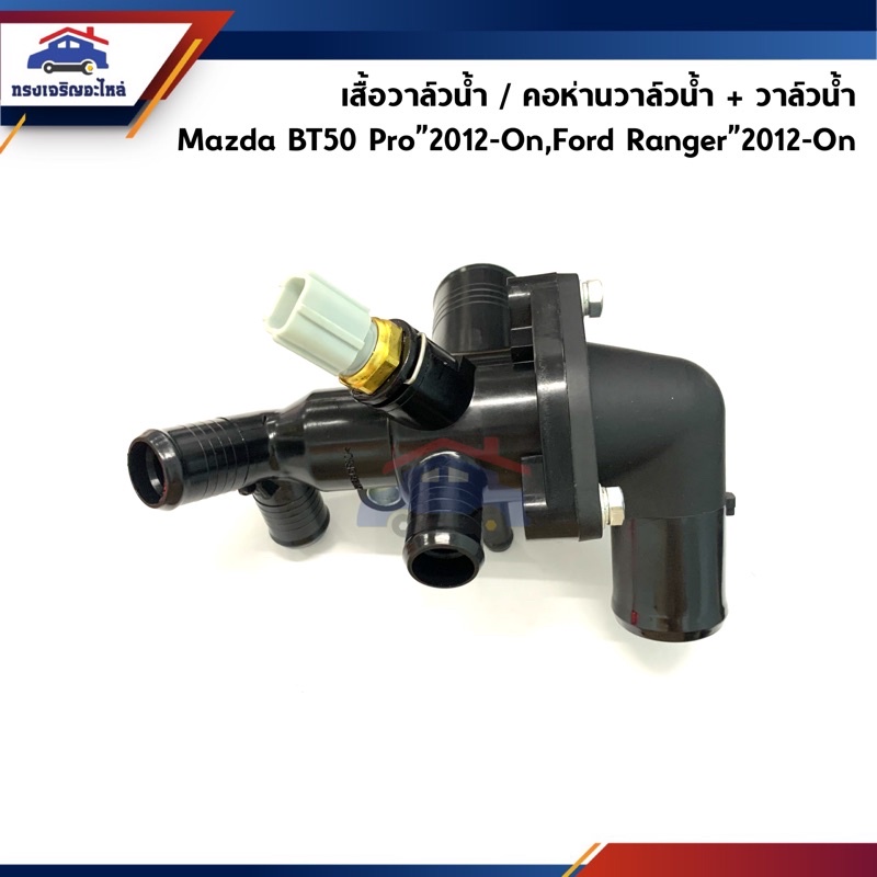 (งานแท้ ราคาพิเศษ) เสื้อวาล์วน้ำ / คอห่านวาล์วน้ำ + พร้อมวาล์วน้ำในตัว Ford Ranger”2012-On T6,Mazda 