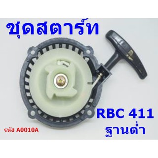 ชุดสตาร์ท RBC 411  ฐานต่ำ  ลานหนัก 4 เขี้ยว