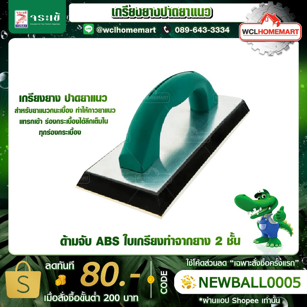 จระเข้ เกรียงยางปาดยาวแนว (สำหรับงานยาแนวกระเบื้องพื้นและผนัง)