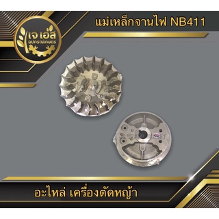 จานไฟ แม่เหล็กจานไฟ NB411 เครื่องตัดหญ้า STP