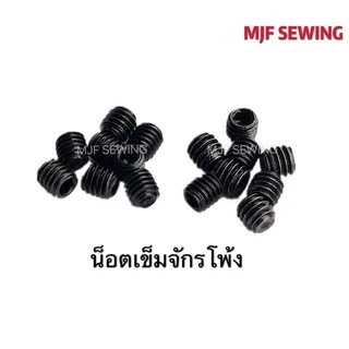 น็อตยึดเข็มจักรโพ้ง 1.5mmจักรโพ้งจีน/1.6mmจักรโพ้งJUKI สำหรับจักรโพ้ง(ราคา 1อัน)