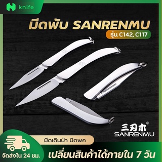 knifestore-มีดพับ  Foldable Knife รุ่นC117/C142(มีขนาดเล็กไหญ่)พร้อมส่ง