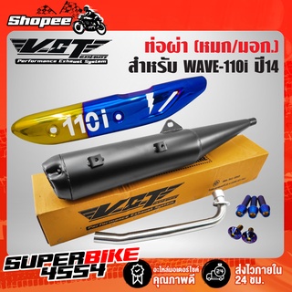 VCT ท่อผ่าหมก WAVE-110i NEW ตรงรุ่น+กันร้อนท่อWAVE110i(เจาะลาย)ทอง-ไทเท+น๊อตกันร้อนท่อ นง.2+น๊อตปลายท่อ นง.3(หอยสูง6X15)