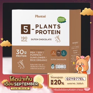 โปรตีนจากพืช 5 ชนิด รสช็อกโกแลต (กล่อง) ตรา Plantae Protein Dutch Chocolate (Box)