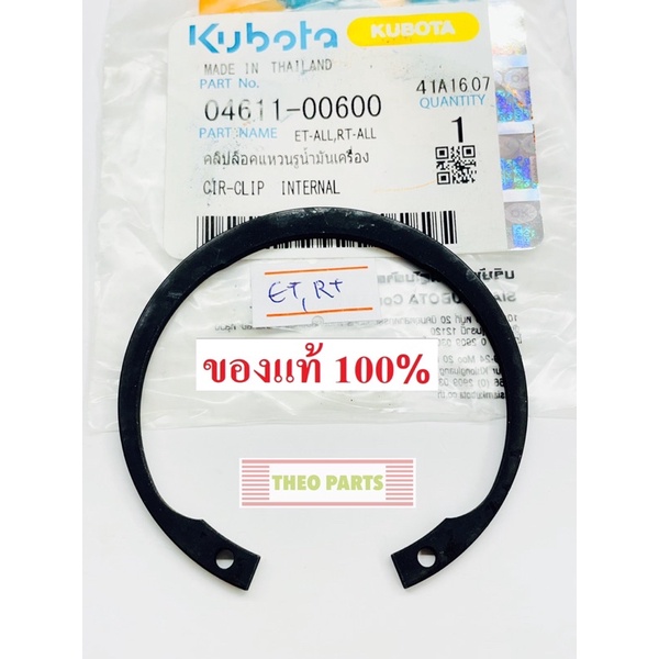 คลิปล็อคแหวนรูน้ำมันเครื่อง ET RT ZT คูโบต้า แท้ 100%