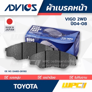 ADVICS ผ้าเบรคหน้า TOYOTA VIGO 2WD ปี04-08