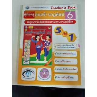 9786160505630  คู่มือครู ดนตรี - นาฎศิลป์ ป.6 (5 in 1)