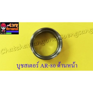 บูชสเตอร์หน้า AR80 (MICRO) (3833)