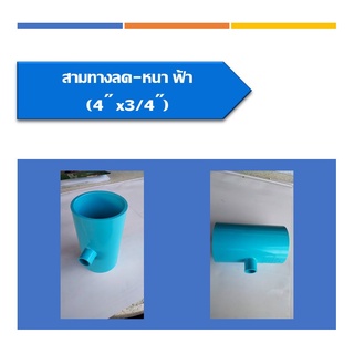 สามทางลด-หนา ข้อต่อสามทางลด พีวีซี สามทางหนาลด สามตาลด