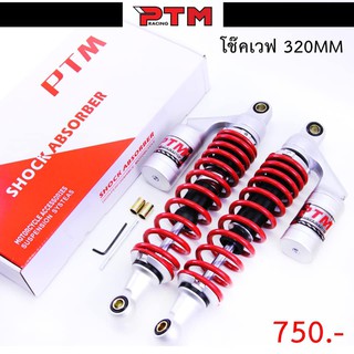 โช๊คหลังเวฟแท้ ( สปริงแดง ) PTM Racing สูง 330mm. ของแท้ใช้งานดีสุดๆ โปรสุดพิเศษ l PTM Racing