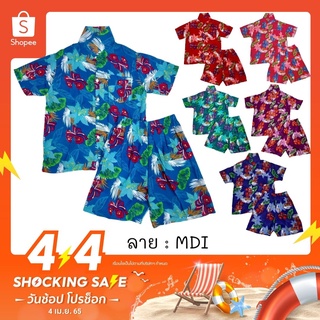 ชุดลายดอกเด็ก ผ้านิ่ม ลาย MDI MDG ไซส์ 2-6 เสื้อผ้าเด็ก 4-8 ปี ชุดสงกรานต์ ชุดฮาวาย