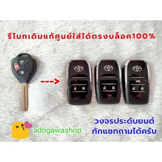 กรอบกุญแจพับ Toyota ทรงสมาร์ทคีย์ รุ่น 2, 3, 4 ปุ่ม (ใส่ได้ทั้งวงจรแท้ เทียม และแผ่นปริ๊นท์ประดับยนต์)