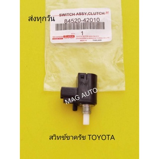 สวิตช์​ขาครัชTOYOTA NO:84520-42010(แท้)