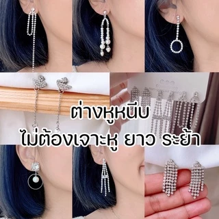 ต่างหูหนีบ สำหรับสาวๆ ไม่ได้เจาะหู set Q ต่างหูหนีบยาวระย้า มียางรองแถมให้ทุกคู่ ตัวหนีบธรรมดา