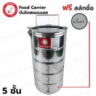 ROCKET Food Carrier ปิ่นโตสแตนเลส 5 ชั้น จรวด [ฟรี สลักชื่อ]