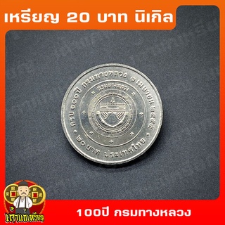 เหรียญ20บาท 100ปี กรมทางหลวง ที่ระลึก เหรียญสะสม ไม่ผ่านใช้ UNC