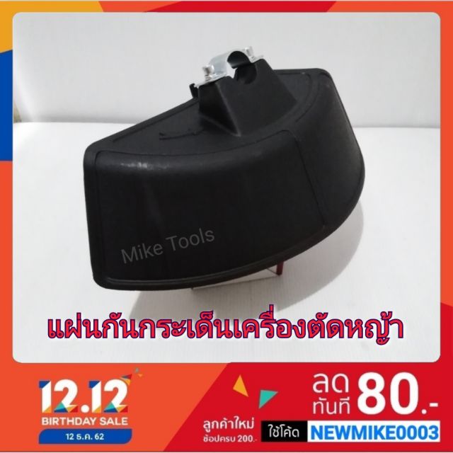 แผ่นกัน กระเด็น บังหญ้า สำหรับ เครื่องตัดหญ้า ก้าน 28 มิล RBC411 CG411 411 CG328 328 TU43 T200 CG260 260