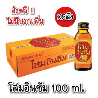 [ส่งฟรี X 5 ลัง] โสมอินซัม เครื่องดื่มบำรุงร่างกาย 100 มิลลิลิตร ยกลัง 50 ขวด