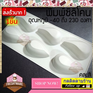 แม่พิมพ์ซิลิโคน หยดน้ำ 2แบบ มีขอบ พิมพ์สบู่ พิมพ์ซิลิโคน พิมพ์ขนม Pudding พิมพ์วุ้น พิมพ์ซิลิโคนทำขนม พิมพ์เค้ก soap