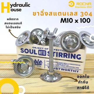 ขาฉิ่งปรับระดับสแตนเลส 304 ขนาด M10*100