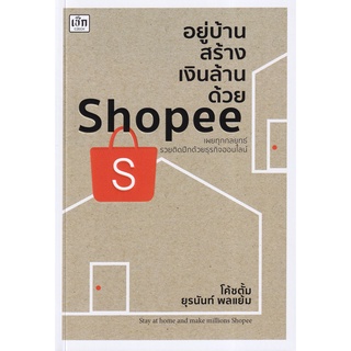 (ศูนย์หนังสือจุฬาฯ) อยู่บ้านสร้างเงินล้านด้วย SHOPEE (9786165782999)