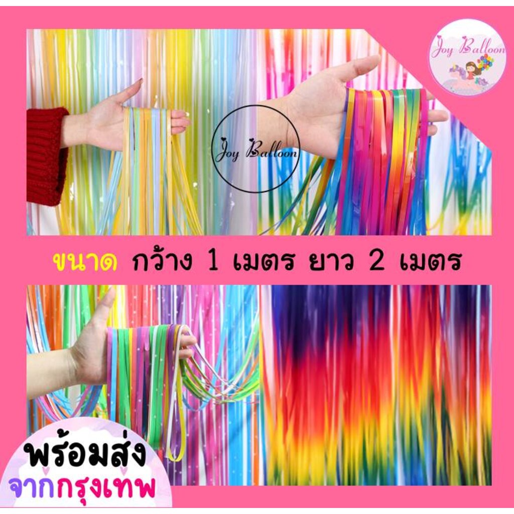 ม่านฟอยล์ ม่านสายรุ้งสีเรนโบว์ แบคดรอป ขนาด 1x2 เมตร (ส่งเร็วจากกรุงเทพ) ทำจากพลาสติก ต้องการให้หนาซ้อนสองชั้น ใช้ตกแ...