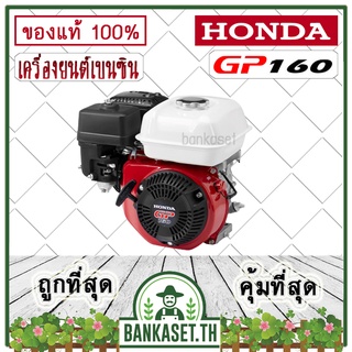 เครื่องยนต์อเนกประสงค์ รุ่น GP160 HONDA แท้ 100% เครื่องยนต์เบนซิน 4 จังหวะ [อย่างดี]