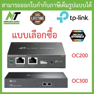 Wireless Controller TP-LINK (OC200 / OC300) - แบบเลือกซื้อ BY N.T Computer