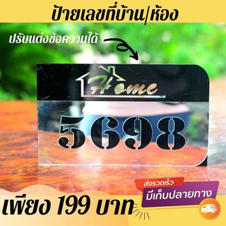 ป้ายที่อยู่บ้าน เลขที่บ้าน อคริลิค เลือกสีได้ โมเดิร์น