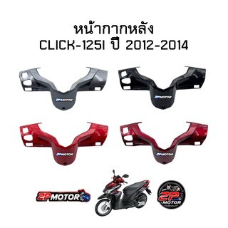 หน้ากากหลัง CLICK-125I ปี 2012-2014