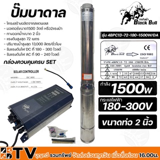 Black Bull ปั๊มบาดาล 1500W AC/DC บ่อ 4 นิ้ว ท่อน้ำออก 2 นิ้ว รุ่น 4BPC13-72-180-1500W/DA H.72 เมตร แบบ 2 ระบบ