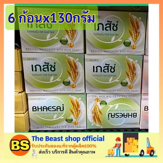 The Beast Shop(6x130G.) Bhaesaj soap สบู่เภสัช ไวท์เทนนิ่ง สีเขียว สบู่สมุนไพร สบู่ สมุนไพร สบู่น้ำนมข้าว