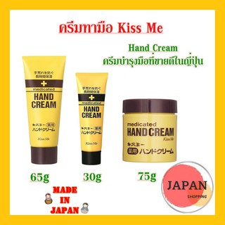 Kiss Me Medicated Hand Cream ครีมทามือ ครีมบำรุงมือKiss Me