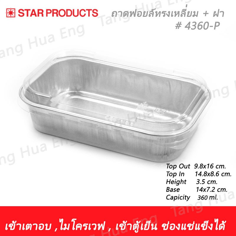 ถาดฟอยล์ทรงเหลี่ยม + ฝา # 4360-P  ความจุ  360 มล.   แพ็คละ 5 ชิ้น
