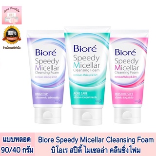 Biore Speedy Micellar Cleansing Foam บิโอเร สปีดี้ ไมเซลล่า คลีนซิ่งโฟม ขนาด 90/40 กรัม