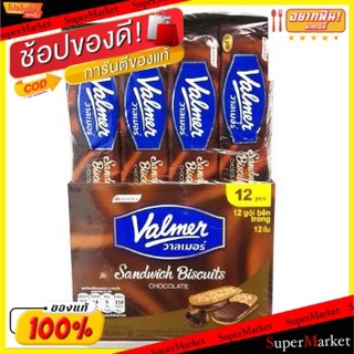 🔥*พร้อมส่ง*🔥 Valmer วาลเมอร์ แซนวิชบิสกิต สอดไส้ช็อกโกแลต ขนาด 54กรัม/ซอง แพ็คละ12ซอง Sandwich Biscuit Chocolate คุกกี้